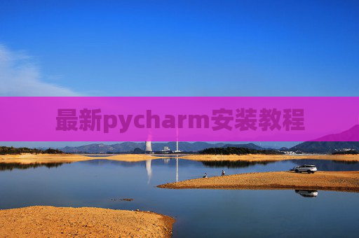 最新pycharm安装教程