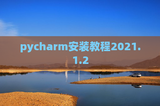 pycharm安装教程2021.1.2